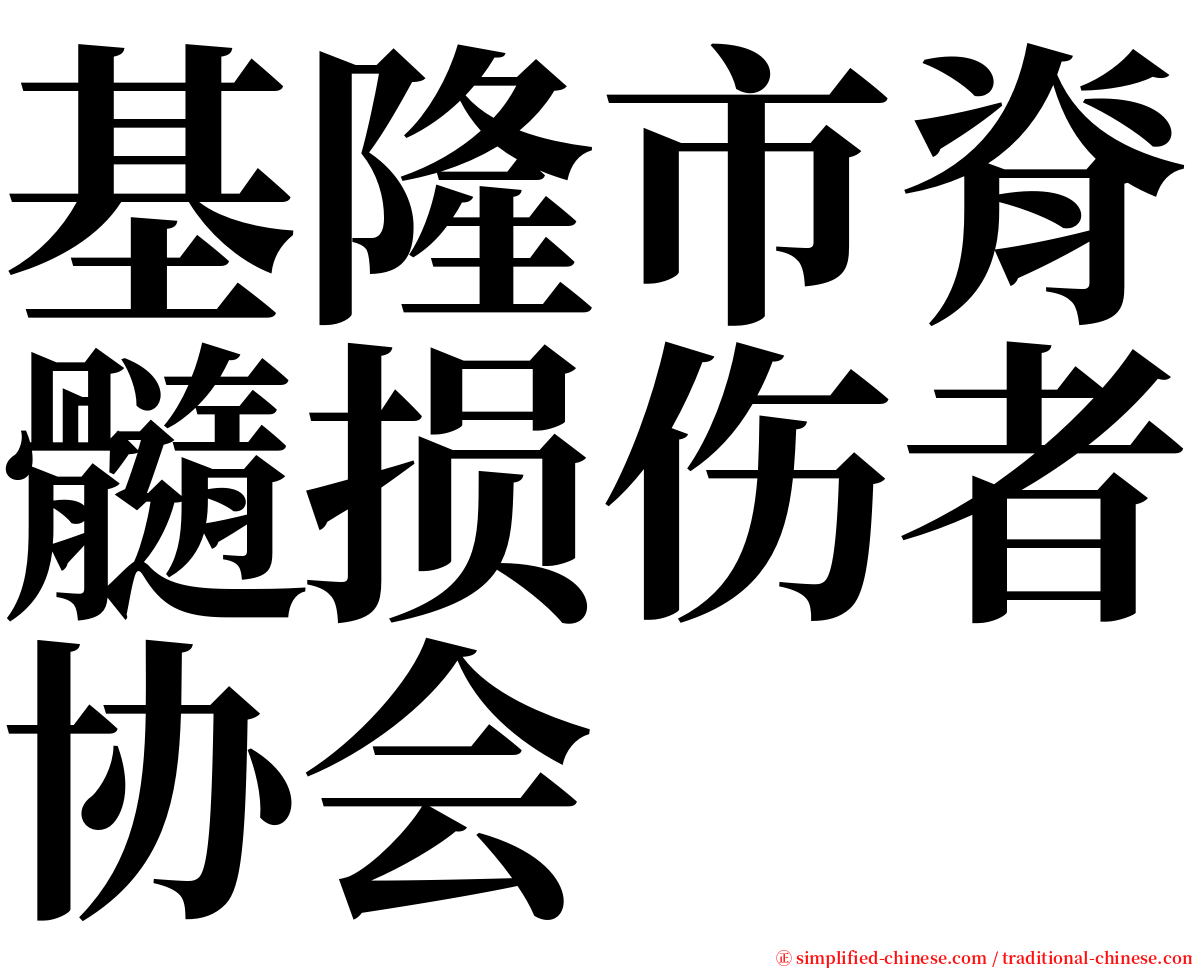基隆市脊髓损伤者协会 serif font