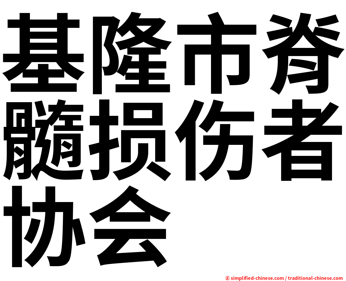 基隆市脊髓损伤者协会