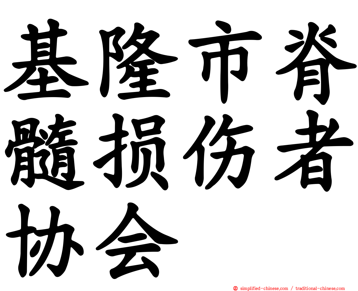 基隆市脊髓损伤者协会