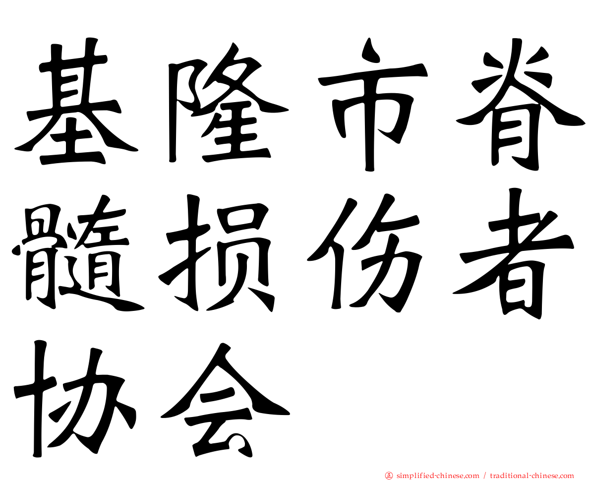 基隆市脊髓损伤者协会
