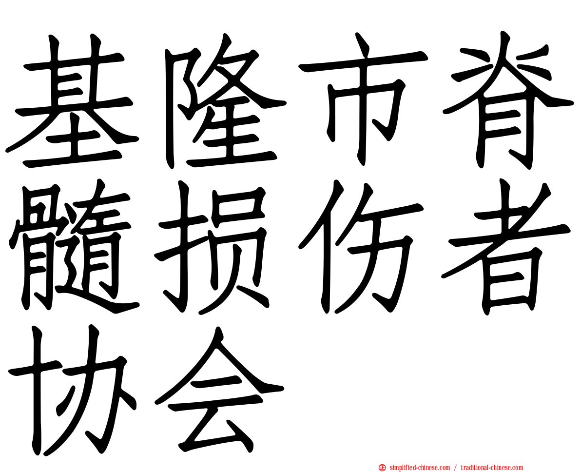 基隆市脊髓损伤者协会