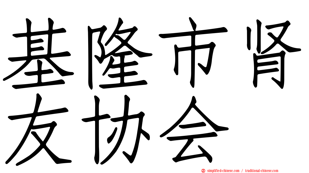 基隆市肾友协会