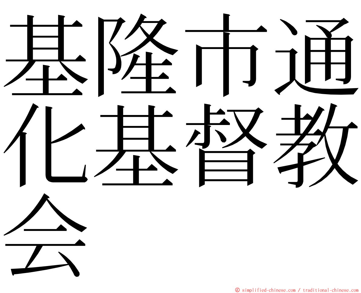 基隆市通化基督教会 ming font