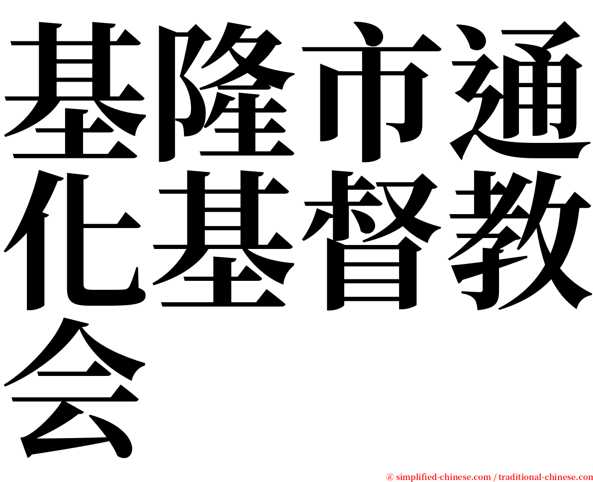 基隆市通化基督教会 serif font