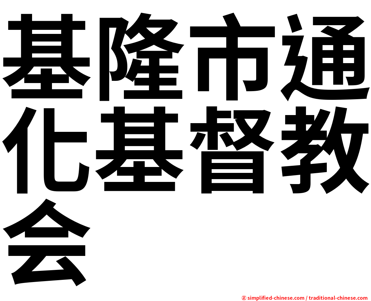 基隆市通化基督教会