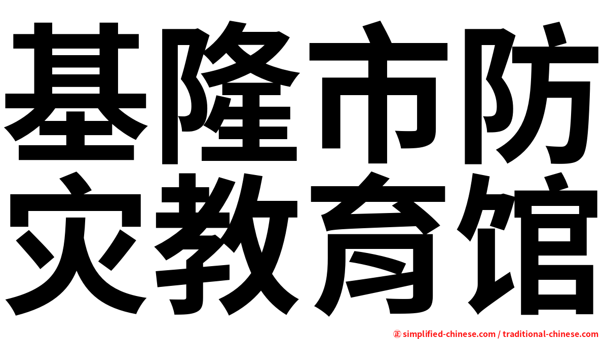 基隆市防灾教育馆