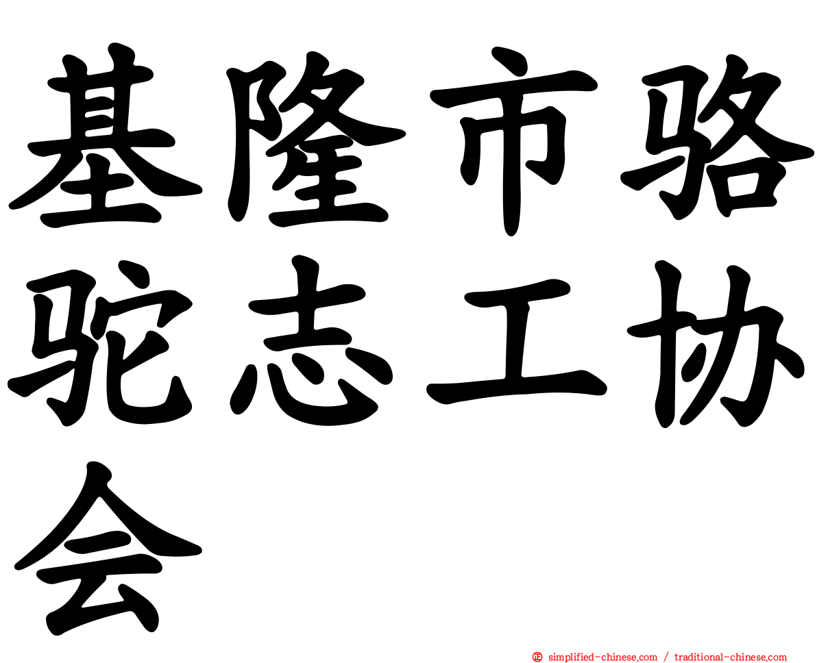 基隆市骆驼志工协会