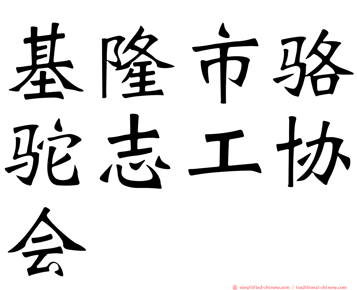 基隆市骆驼志工协会