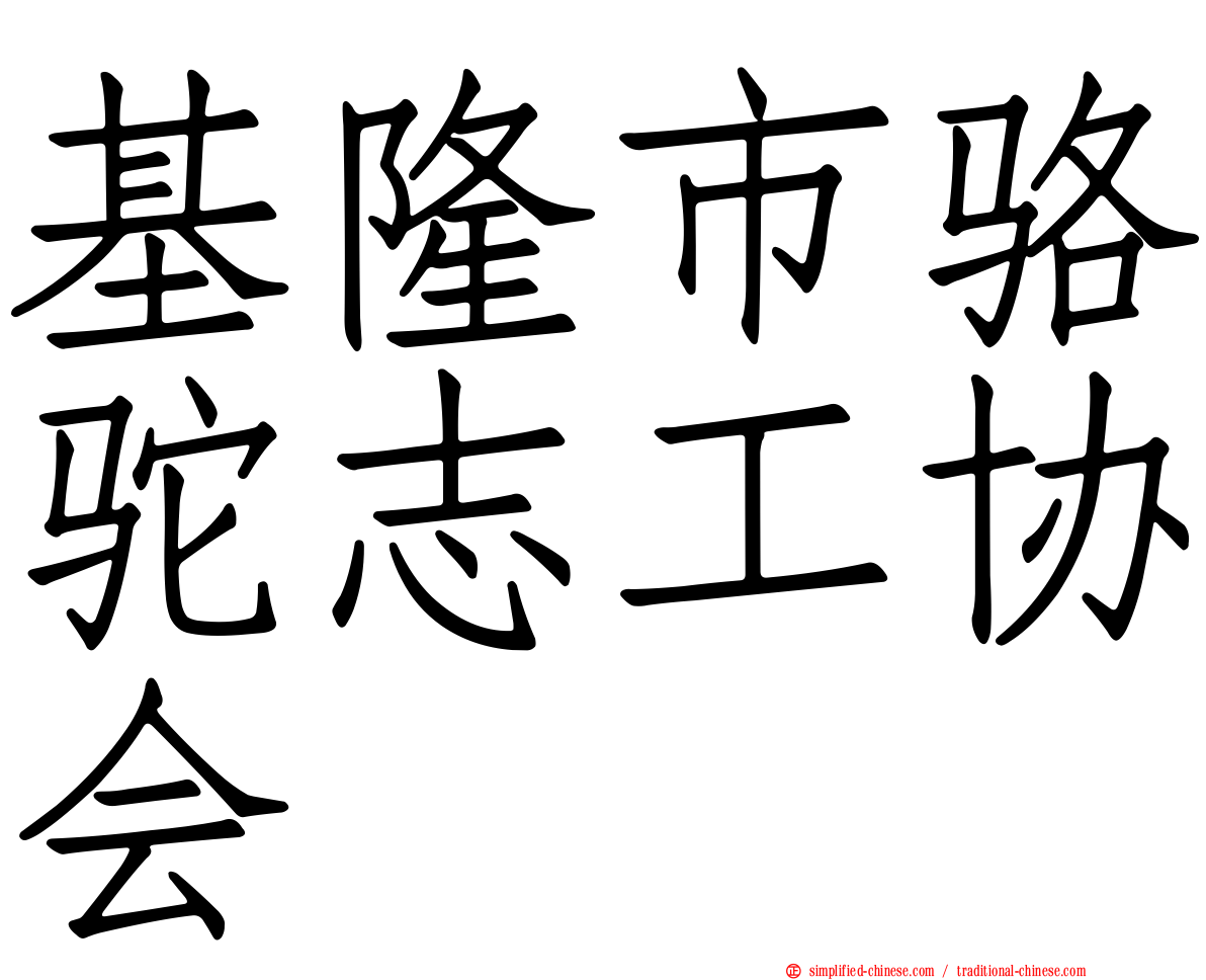 基隆市骆驼志工协会