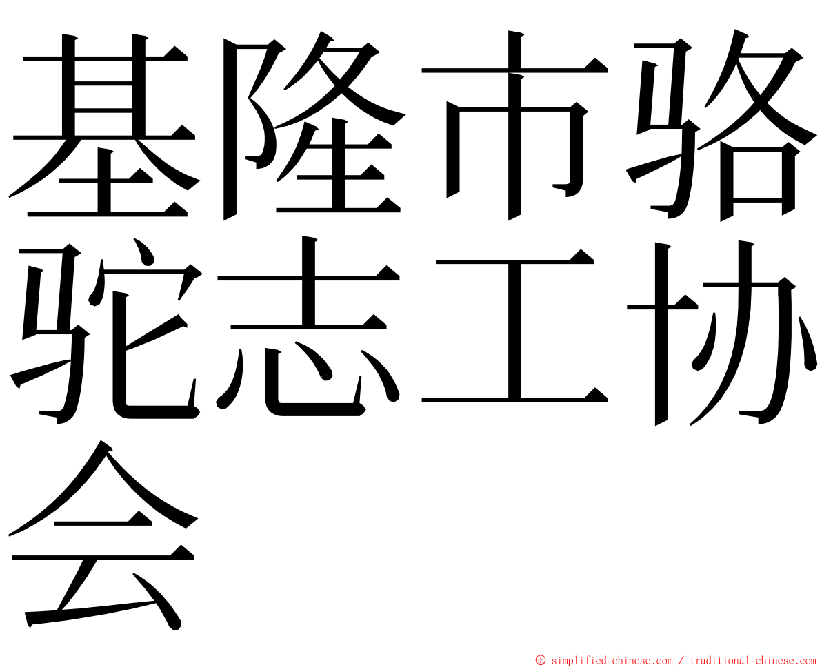 基隆市骆驼志工协会 ming font