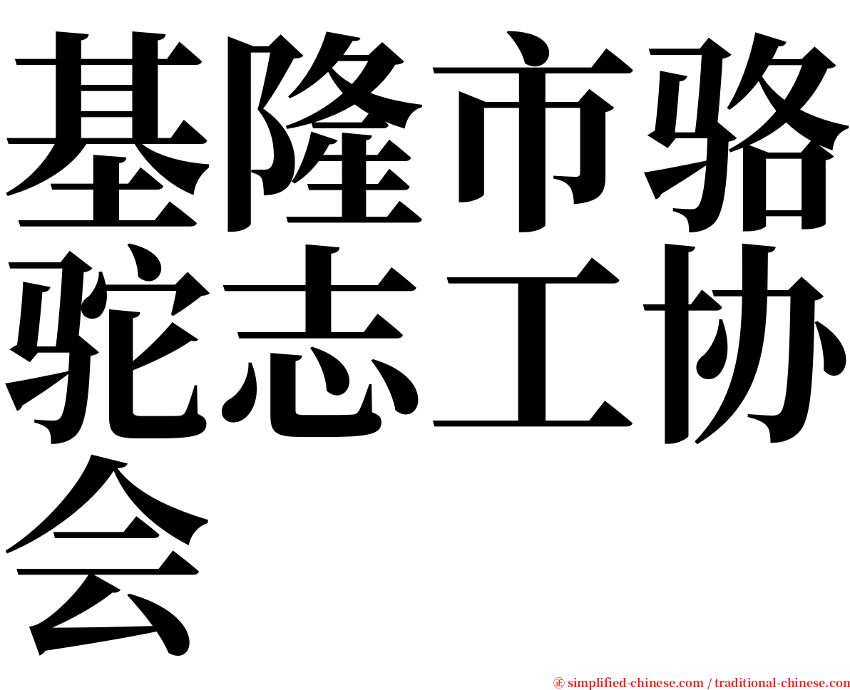 基隆市骆驼志工协会 serif font