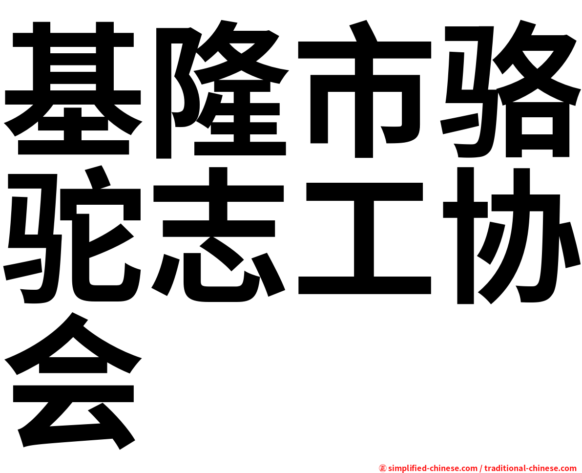 基隆市骆驼志工协会