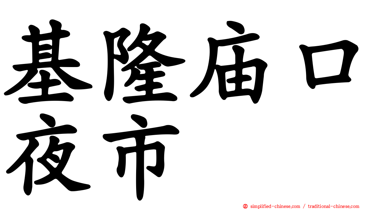 基隆庙口夜市