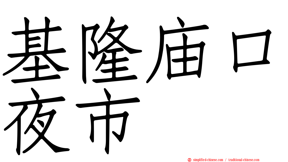 基隆庙口夜市