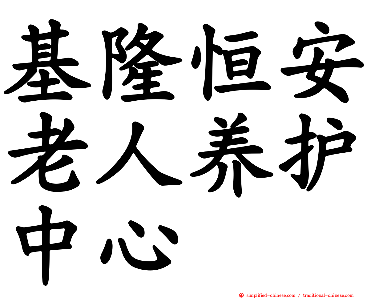 基隆恒安老人养护中心