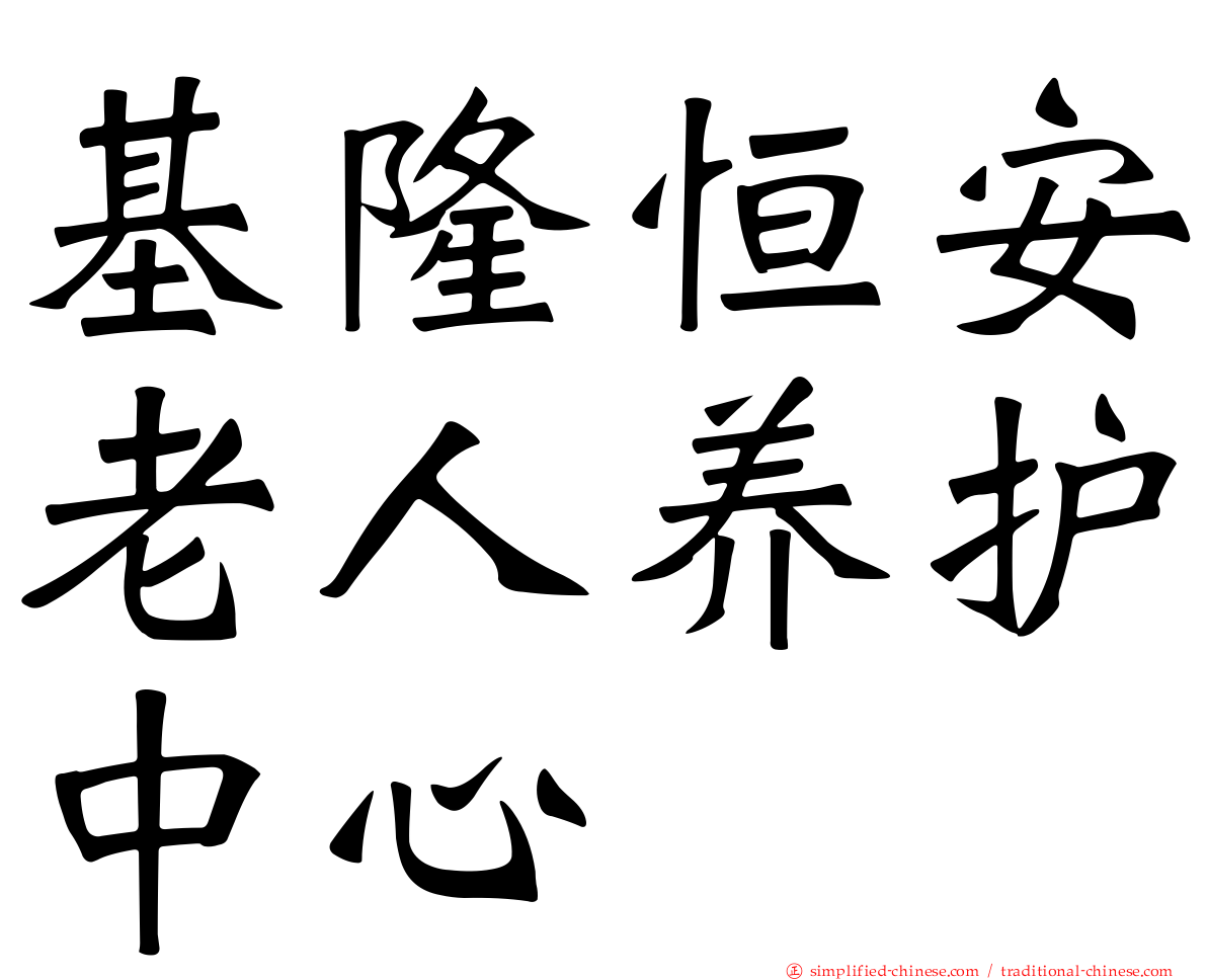 基隆恒安老人养护中心