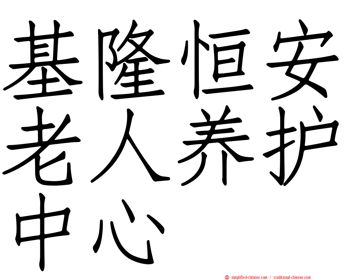 基隆恒安老人养护中心