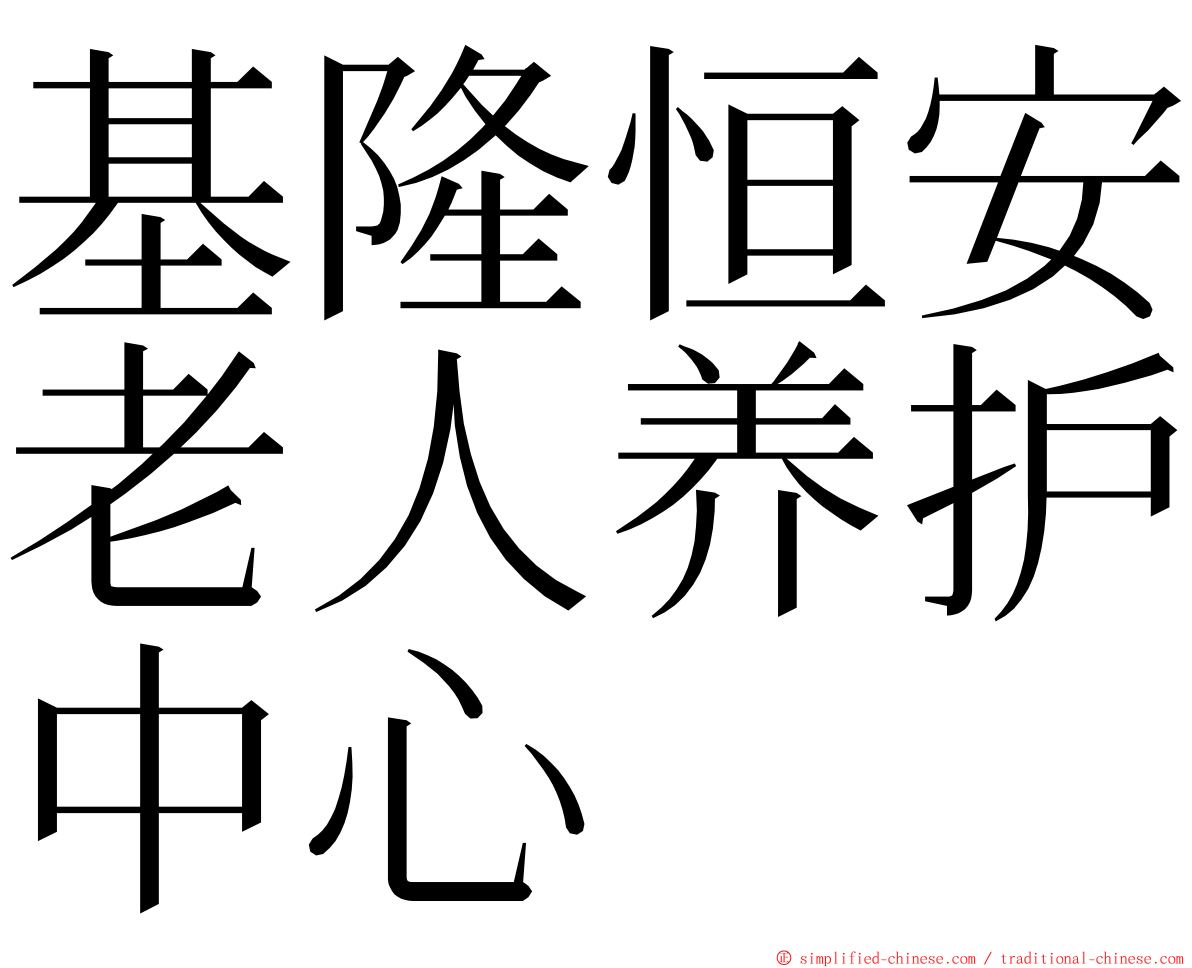 基隆恒安老人养护中心 ming font