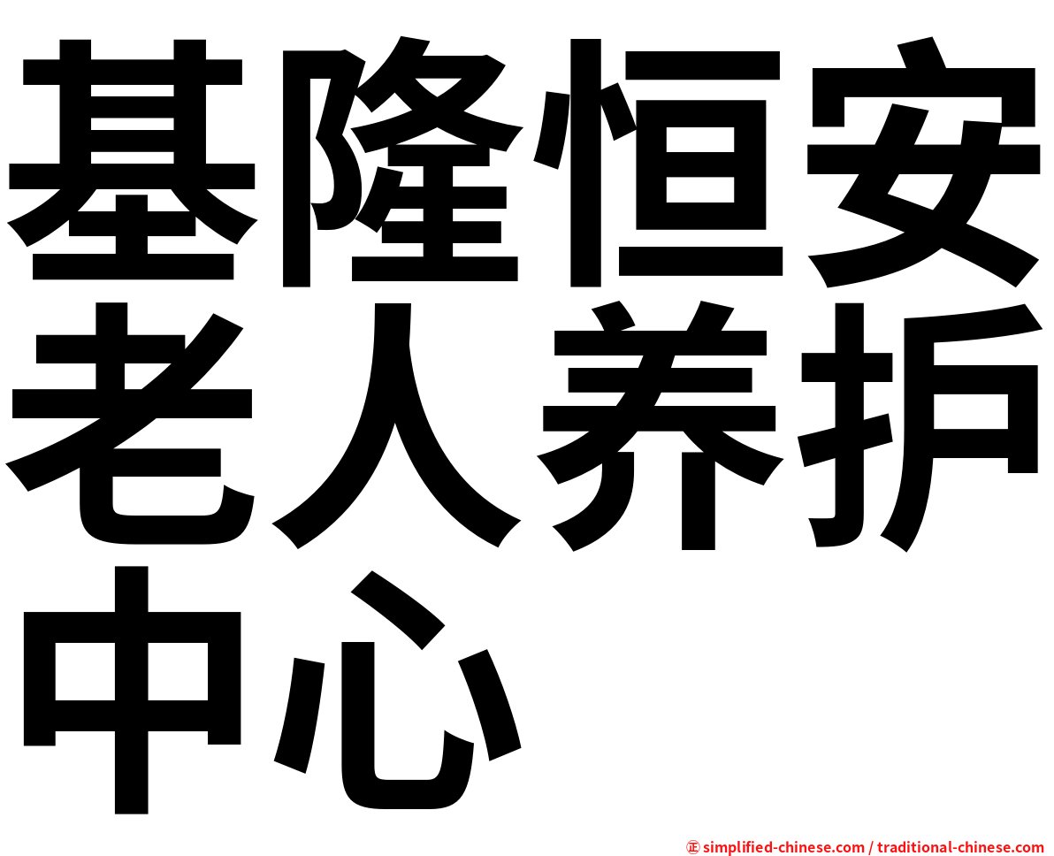 基隆恒安老人养护中心