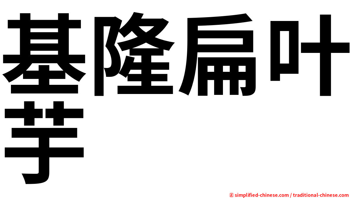 基隆扁叶芋