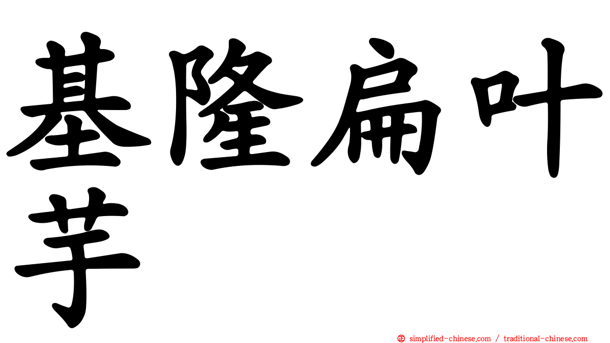 基隆扁叶芋