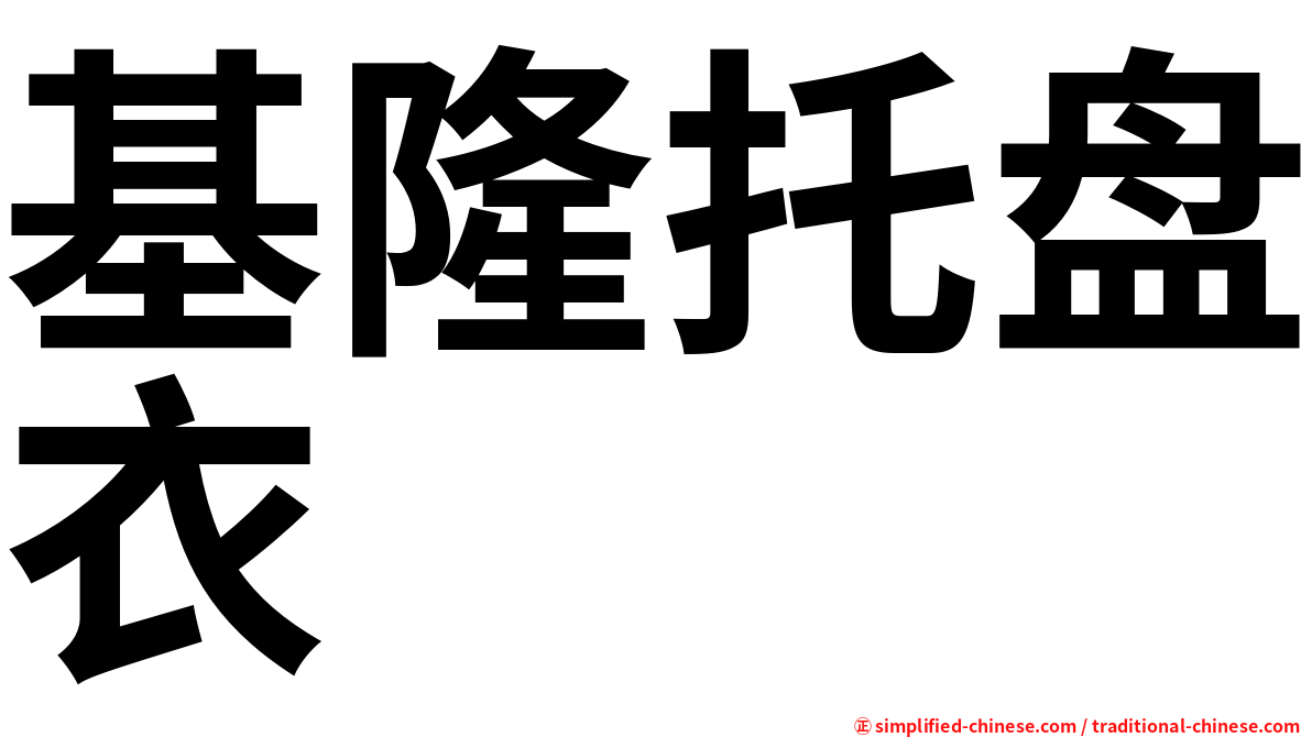 基隆托盘衣