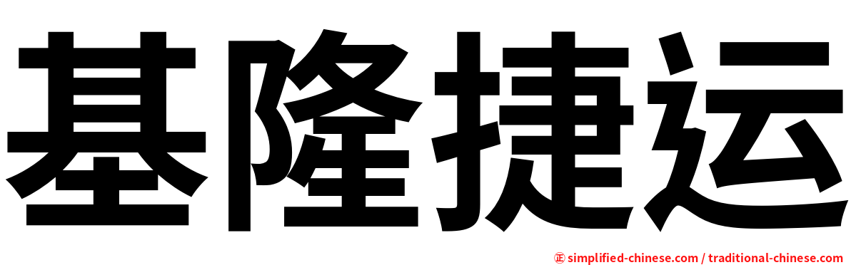基隆捷运