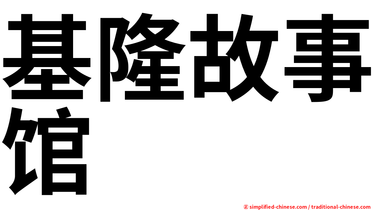 基隆故事馆