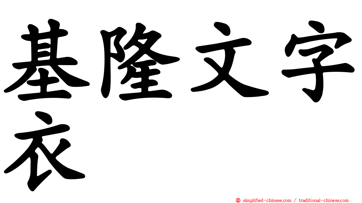 基隆文字衣