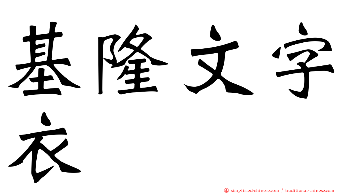 基隆文字衣