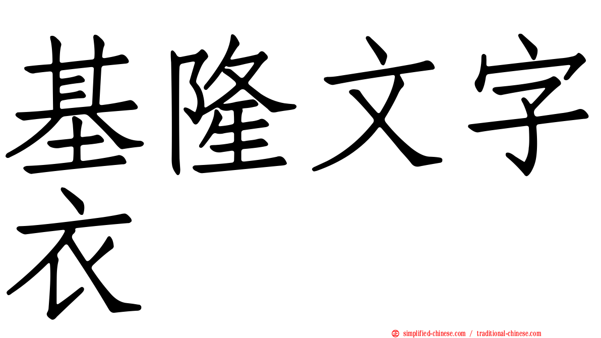 基隆文字衣