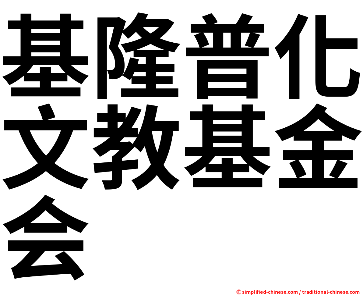 基隆普化文教基金会