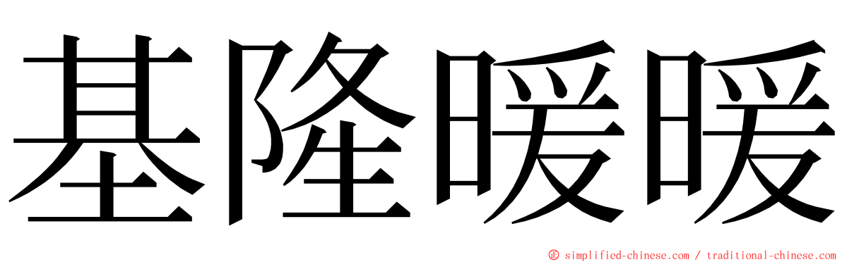 基隆暖暖 ming font
