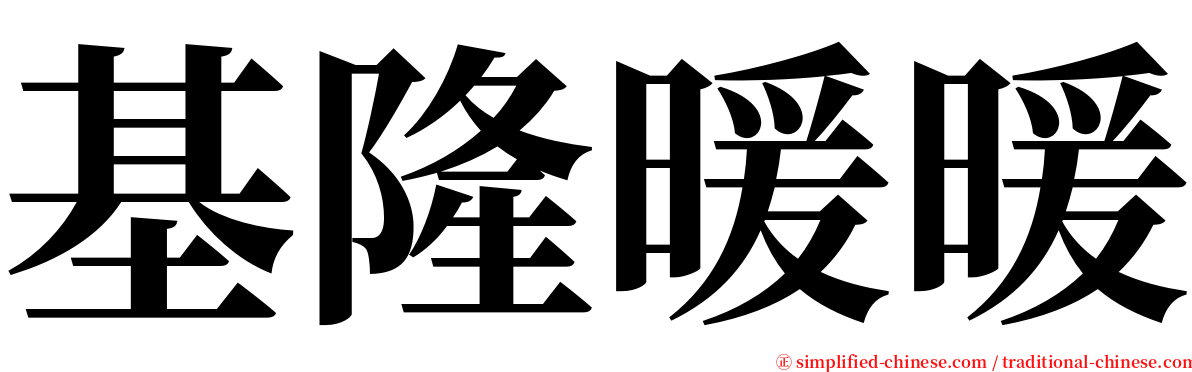 基隆暖暖 serif font
