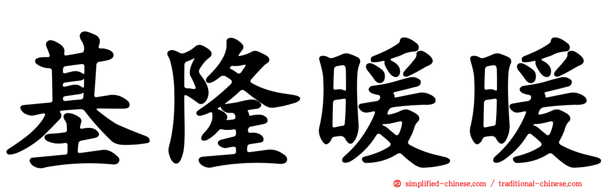 基隆暖暖