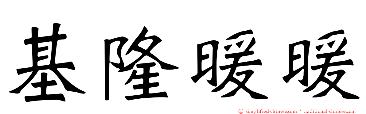基隆暖暖
