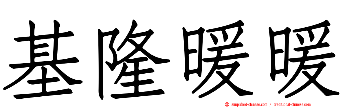 基隆暖暖