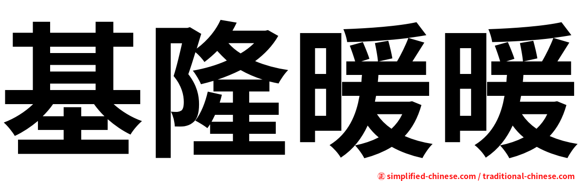 基隆暖暖