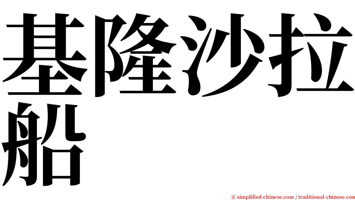 基隆沙拉船 serif font