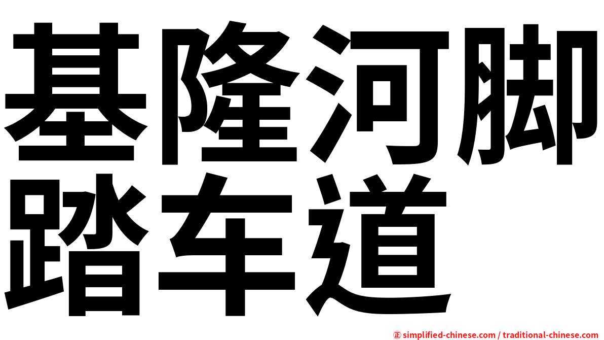 基隆河脚踏车道