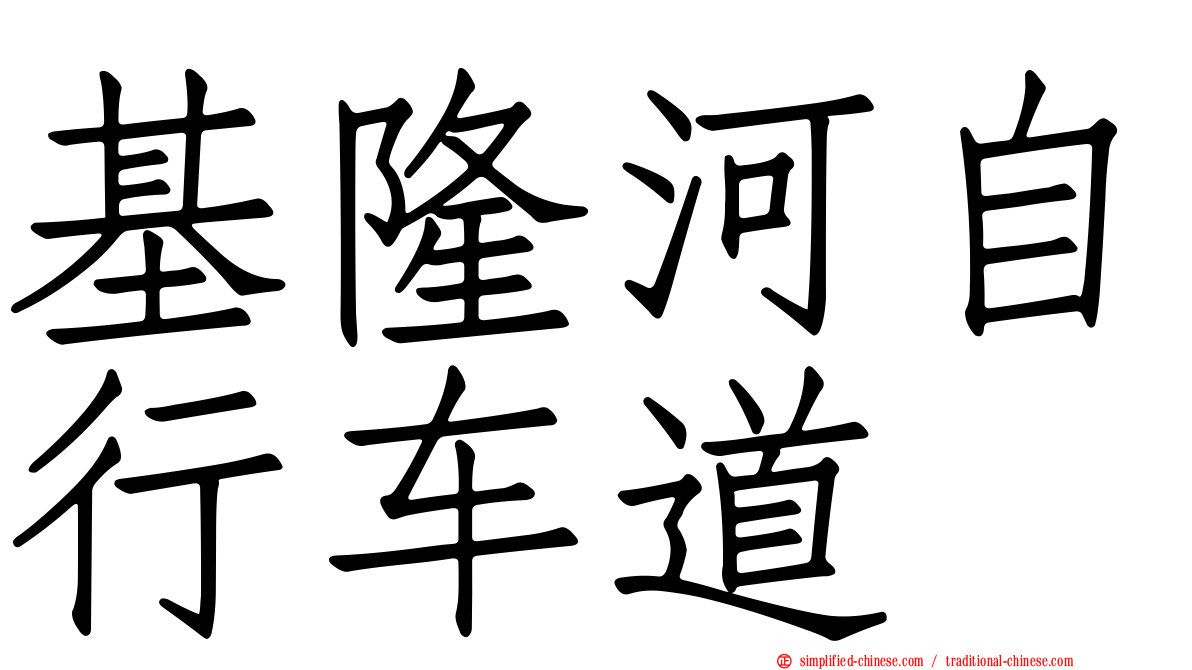 基隆河自行车道