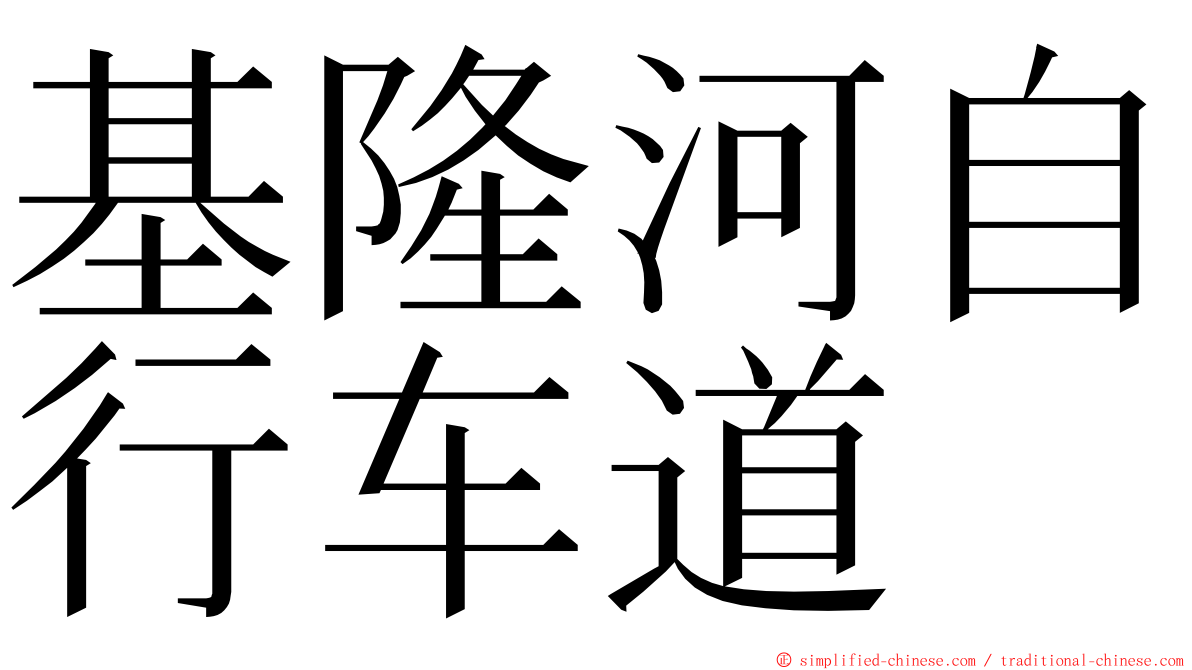 基隆河自行车道 ming font