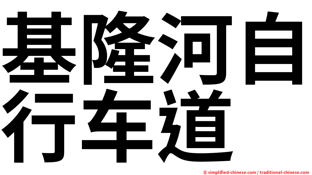 基隆河自行车道