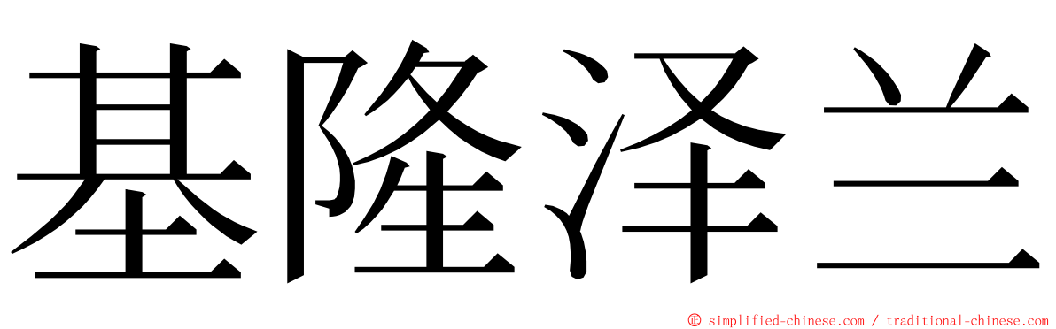 基隆泽兰 ming font