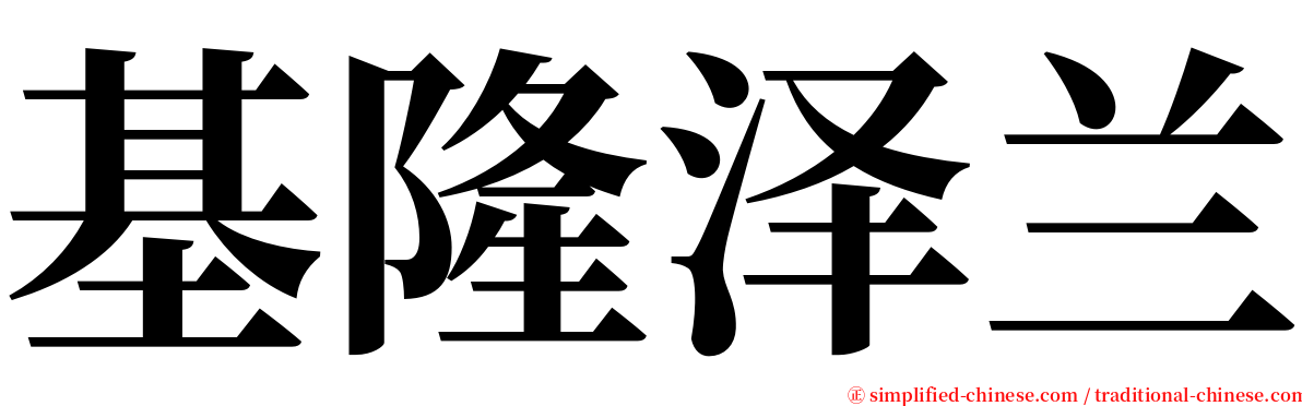 基隆泽兰 serif font