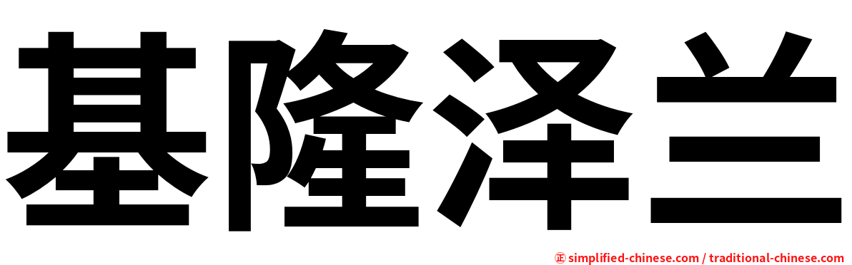 基隆泽兰