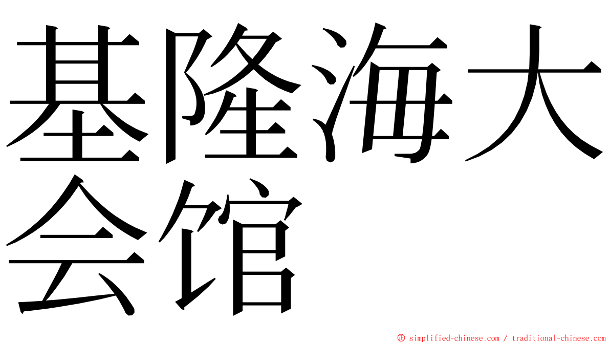 基隆海大会馆 ming font