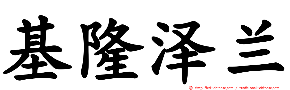 基隆泽兰