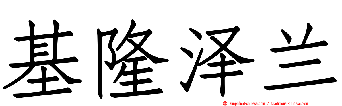 基隆泽兰