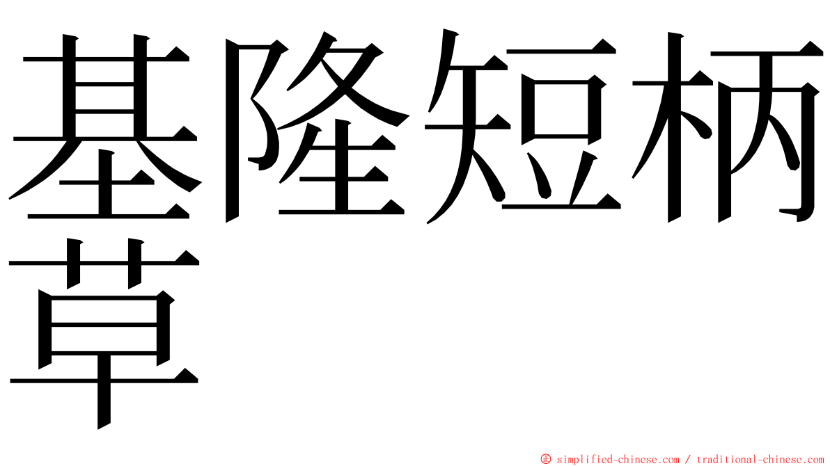基隆短柄草 ming font